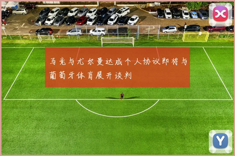 马竞与尤尔曼达成个人协议即将与葡萄牙体育展开谈判