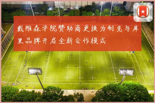 戴维森学院赞助商更换为耐克与库里品牌开启全新合作模式