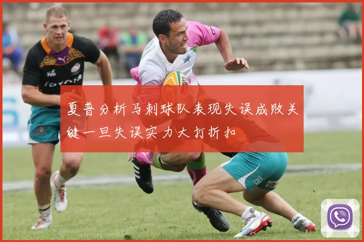 夏普分析马刺球队表现失误成败关键一旦失误实力大打折扣