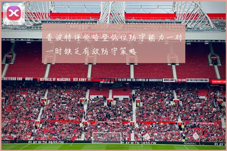 香波特评价哈登低位防守能力一对一时缺乏有效防守策略